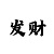 幸运快3必中的十大规律